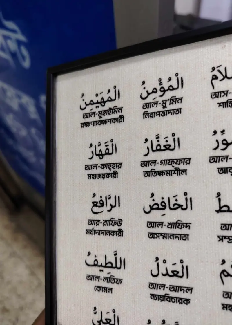 আসমাউল হুসনা – আল্লাহ তায়ালার ৯৯ টি নাম